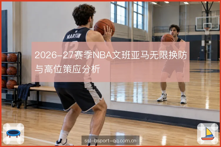 高位策应接球点选择 高位策应接球点选择