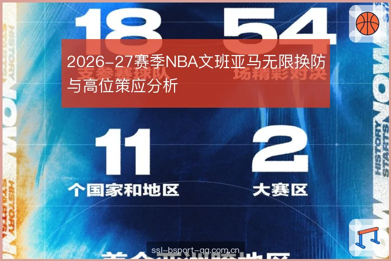 2026-27赛季NBA文班亚马无限换防与高位策应分析 2026-27赛季NBA文班亚马无限换防与高位策应分析