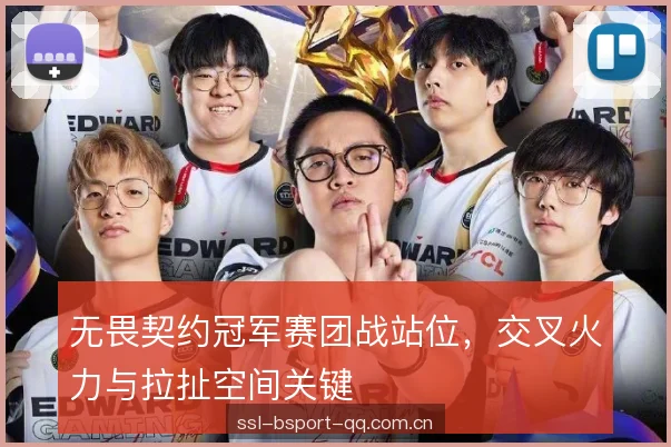 无畏契约冠军赛团战站位，交叉火力与拉扯空间关键